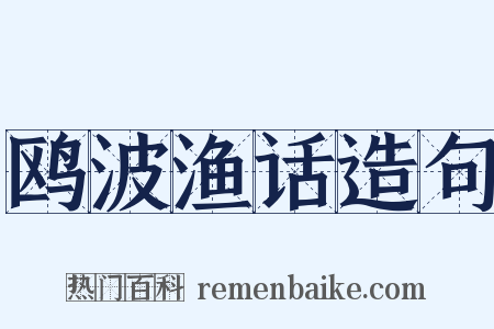 鸥波渔话造句是什么意思的图片